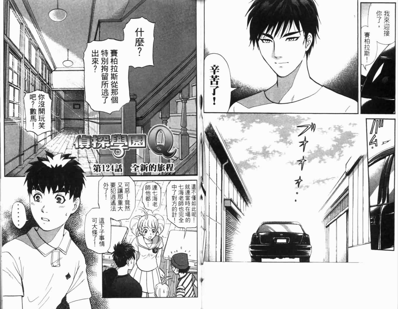 侦探学园Q 第16卷 第48页