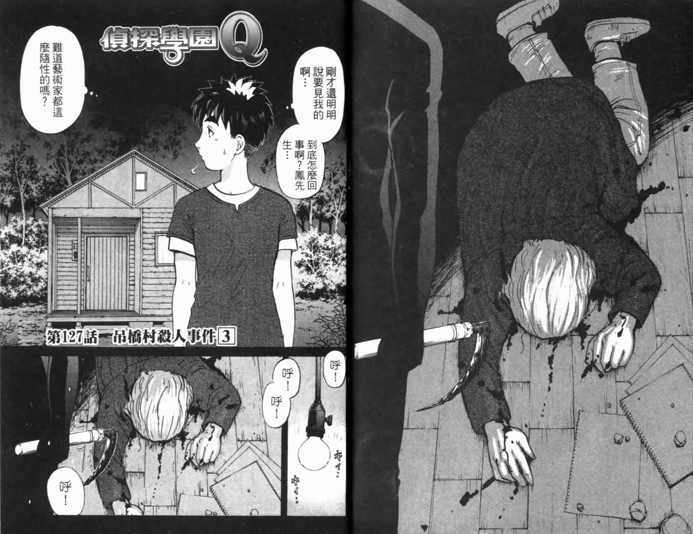 侦探学园Q 第16卷 第81页