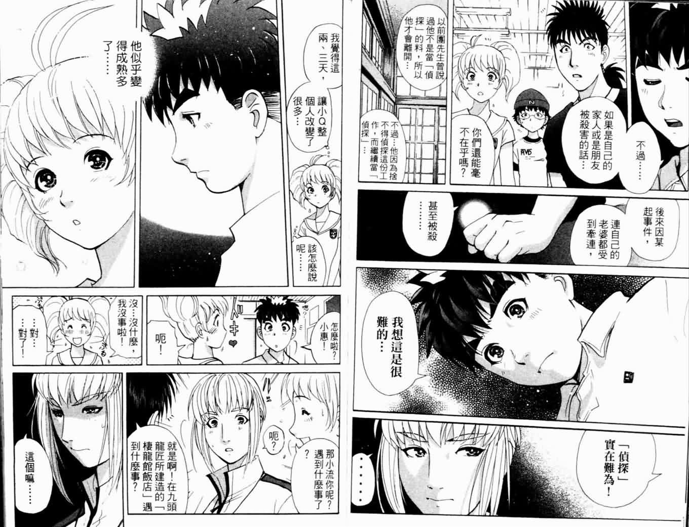 侦探学园Q 第17卷 第73页