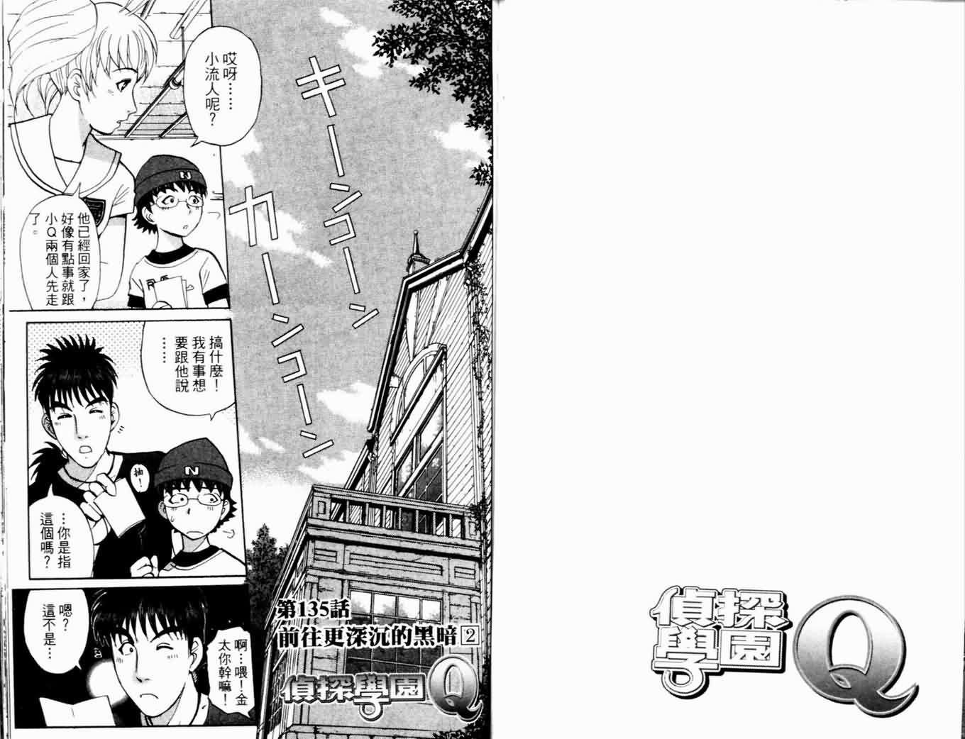 侦探学园Q 第17卷 第82页