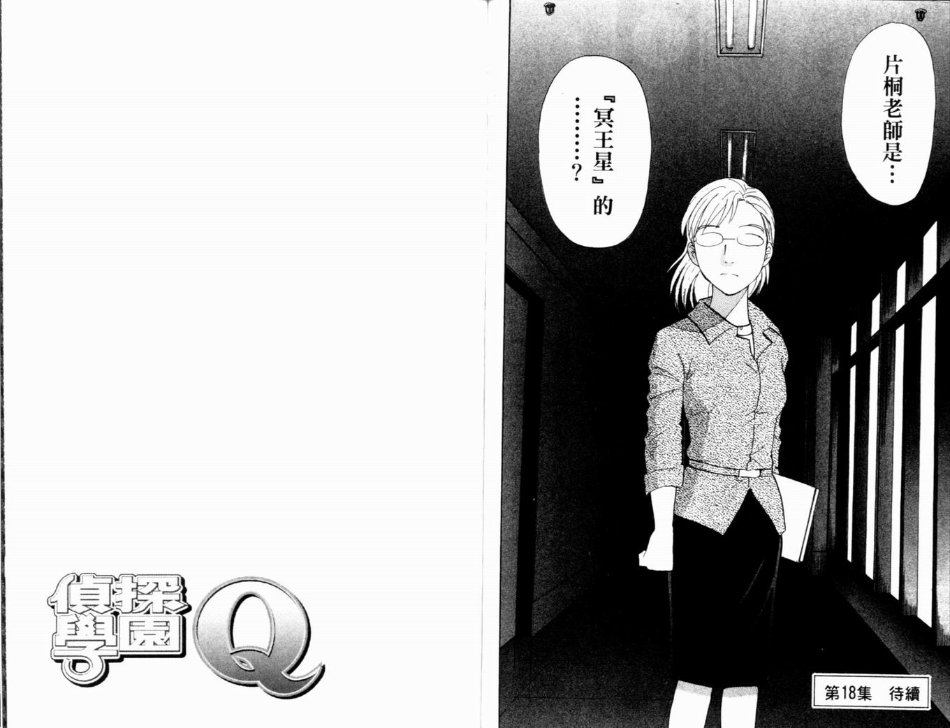 侦探学园Q 第17卷 第93页