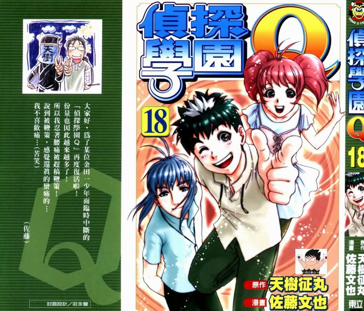 侦探学园Q 第18卷 第0页