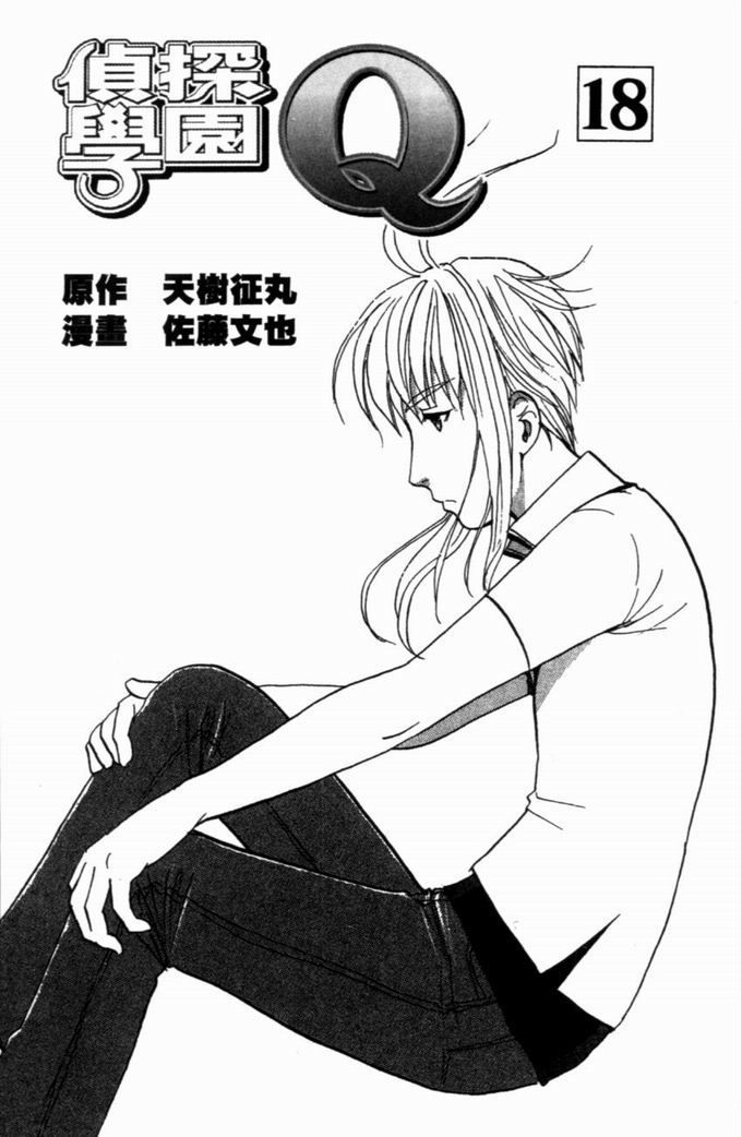 侦探学园Q 第18卷 第2页
