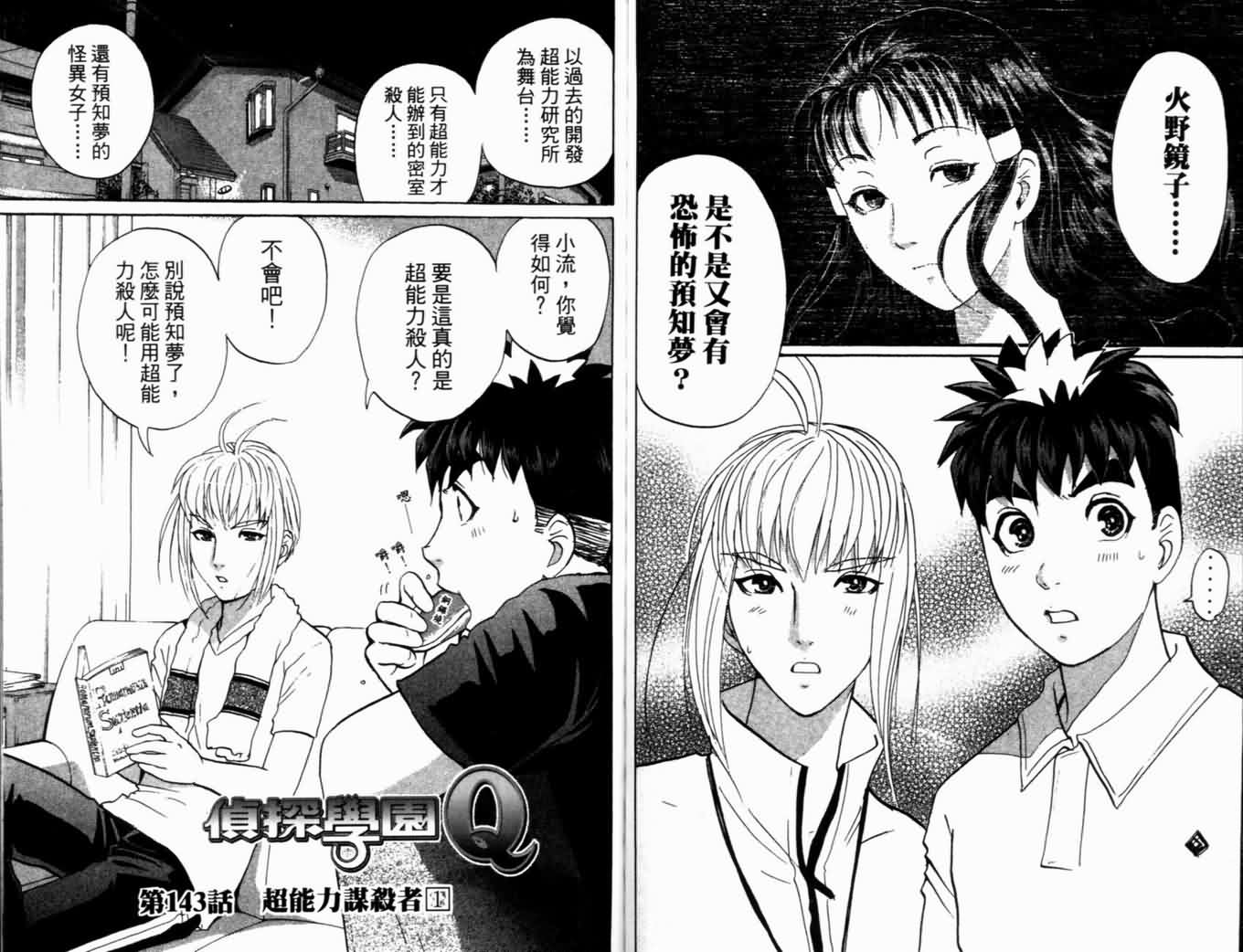 侦探学园Q 第18卷 第84页