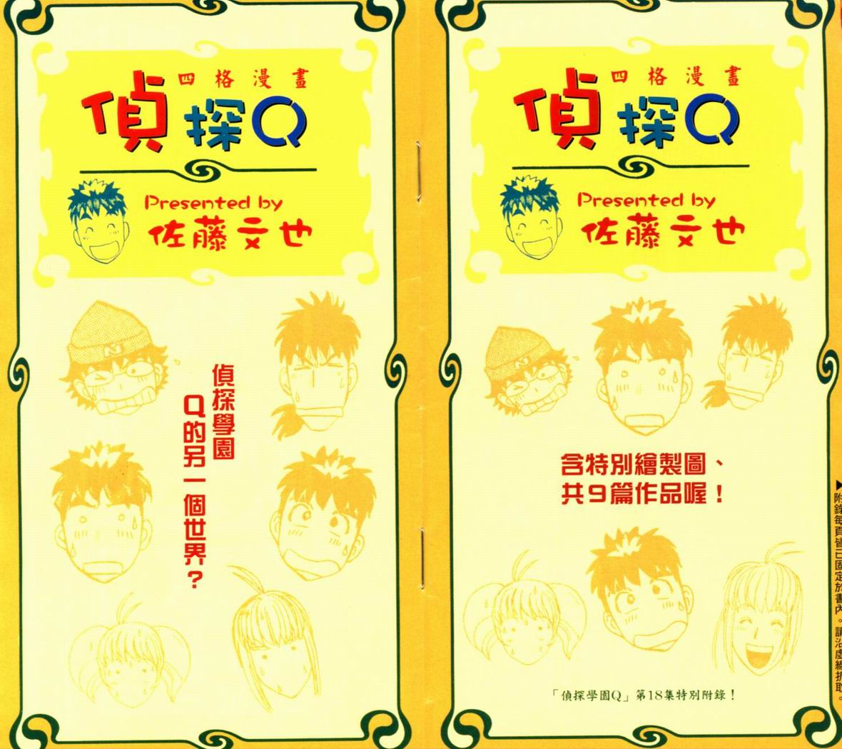 侦探学园Q 第18卷 第98页