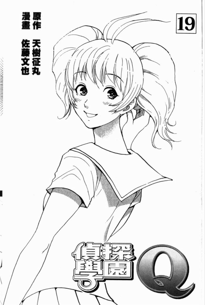 侦探学园Q 第19卷 第4页