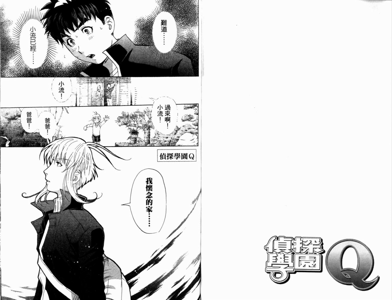 侦探学园Q 第20卷 第88页