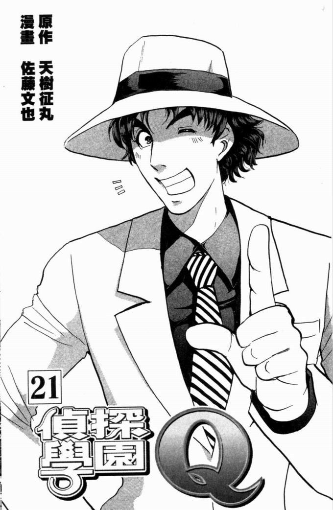 侦探学园Q 第21卷 第5页