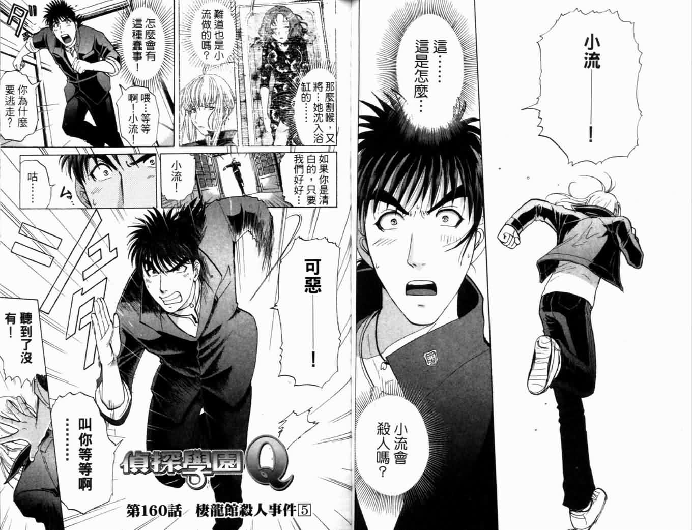 侦探学园Q 第21卷 第38页