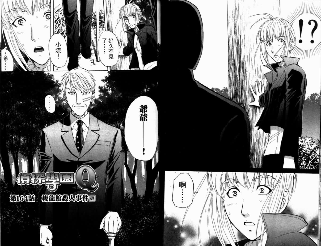 侦探学园Q 第21卷 第82页