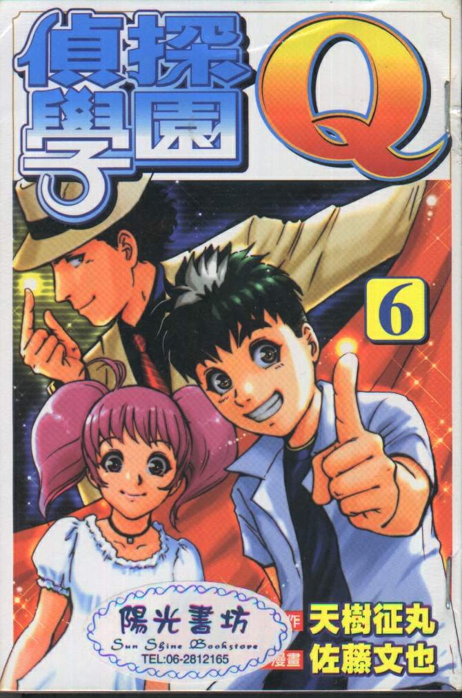 侦探学园Q第6卷图