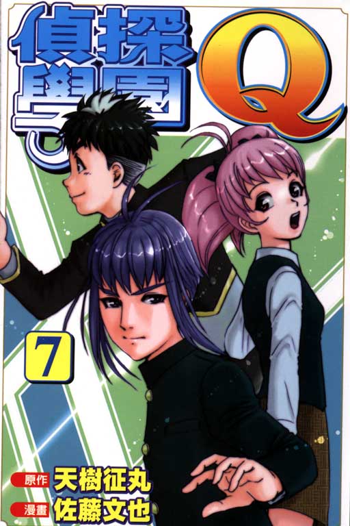 侦探学园Q第7卷图