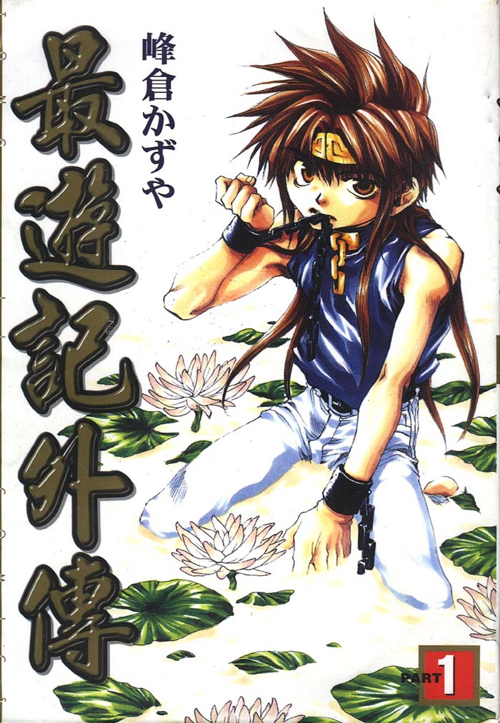 最游记外传01图