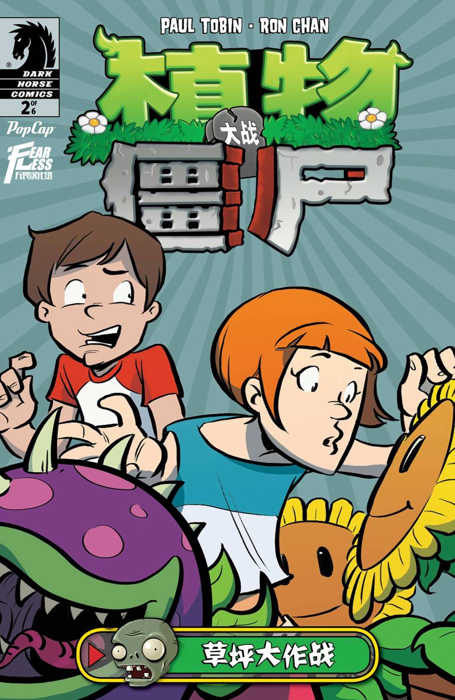 植物大战僵尸第2卷图