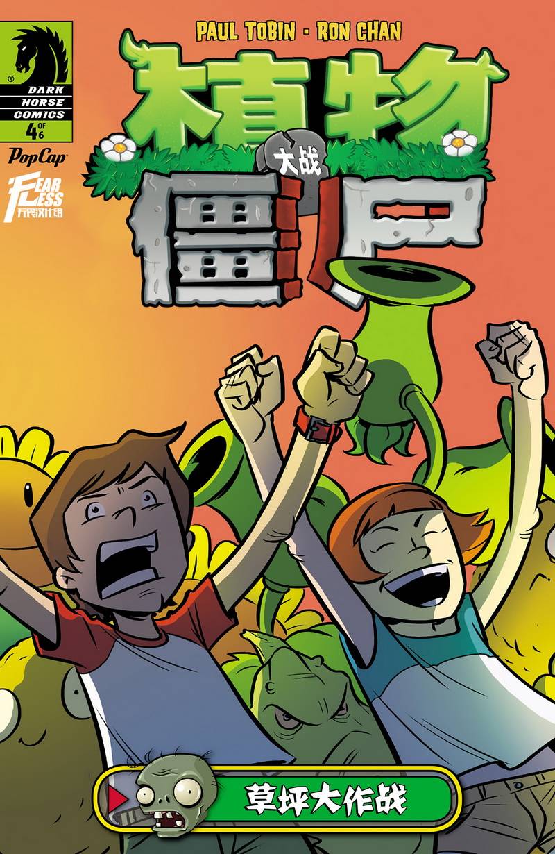 植物大战僵尸第4卷图