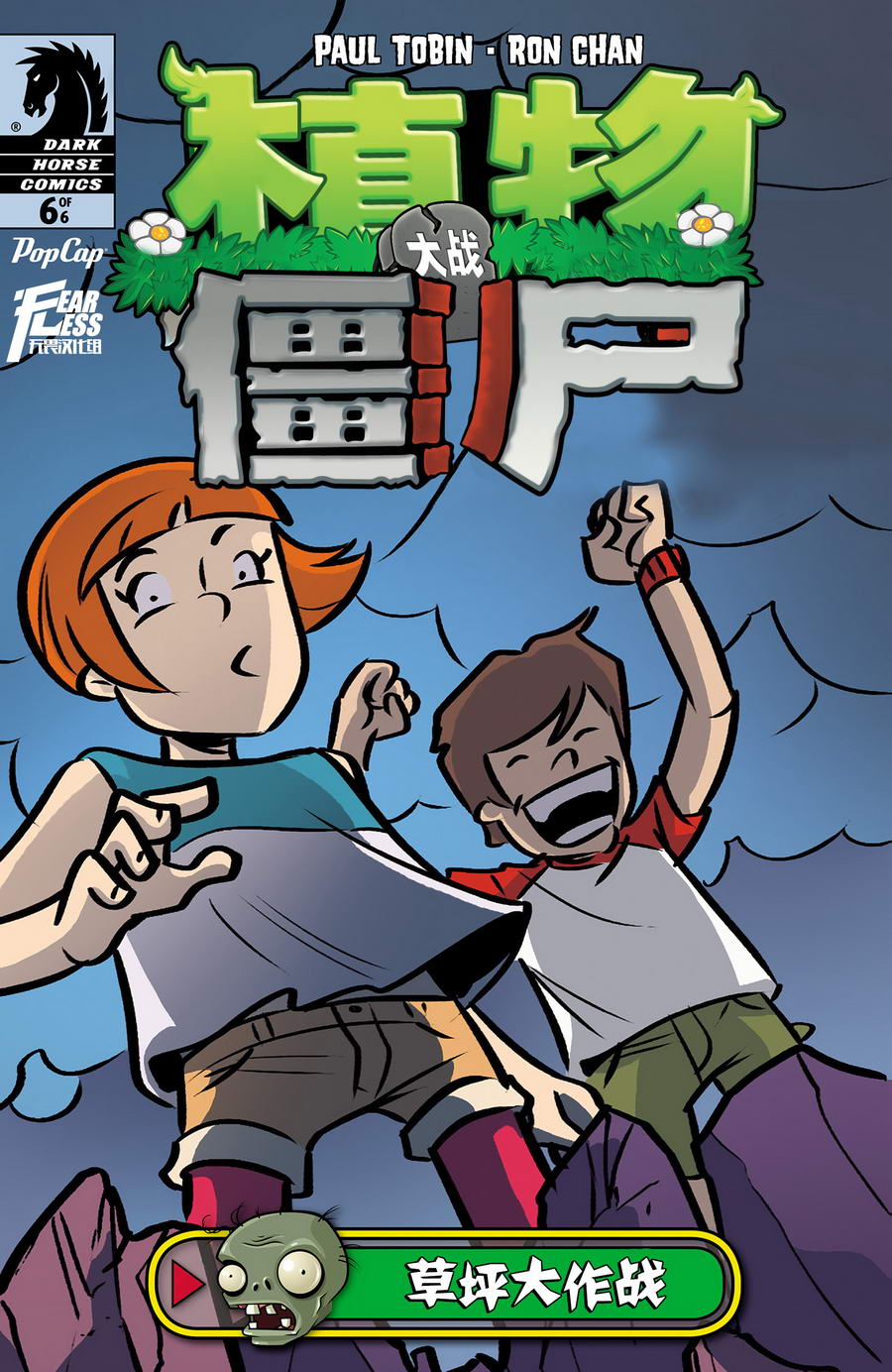 植物大战僵尸第6卷图