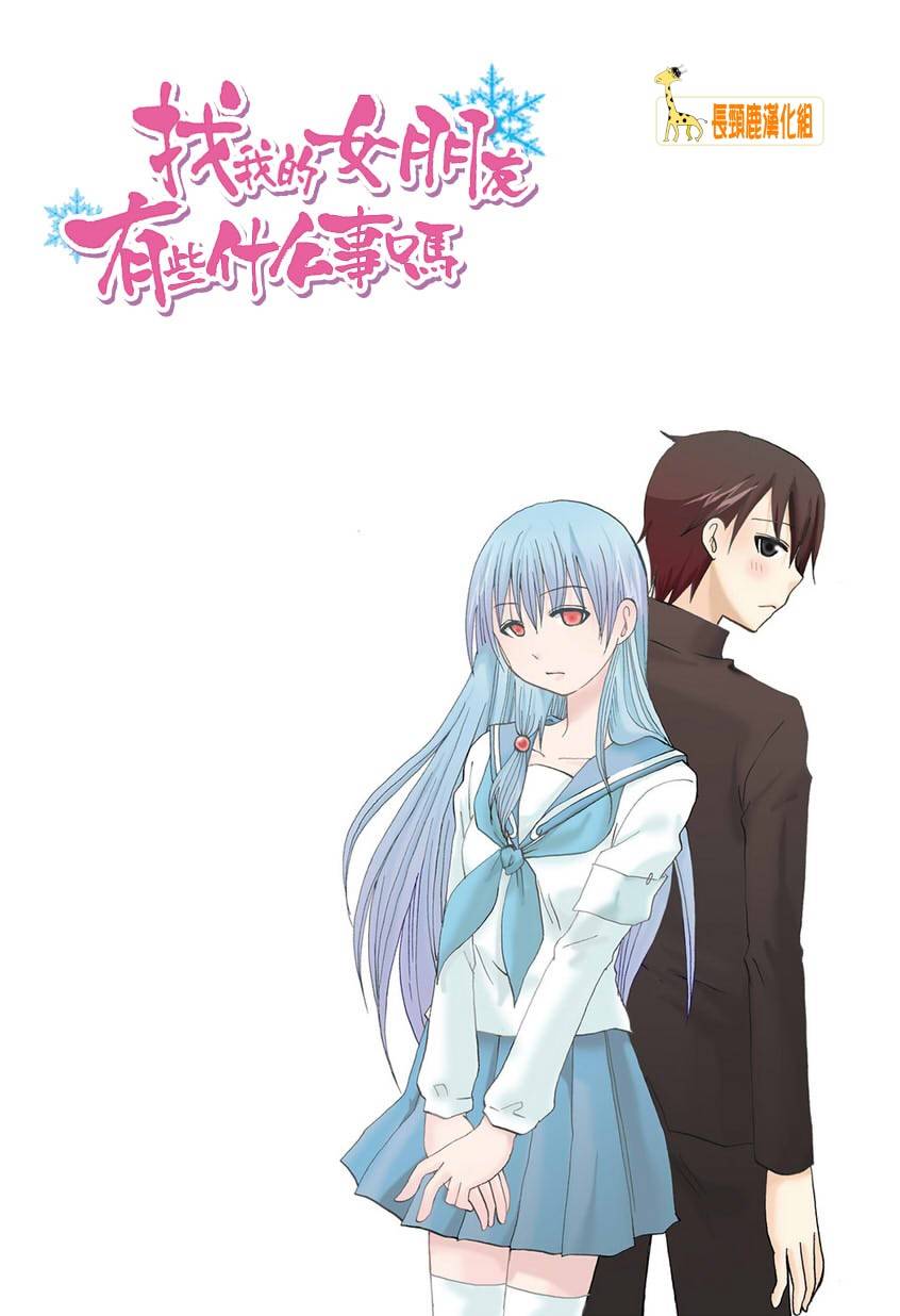 找我女朋友有些什么事吗？ 第2话 第1页