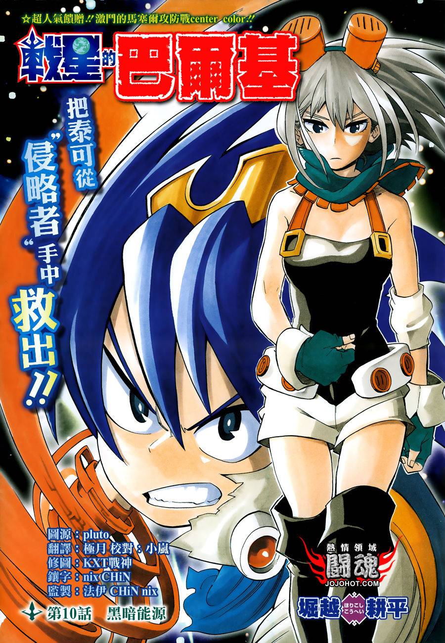 战星的巴尔基第10话图