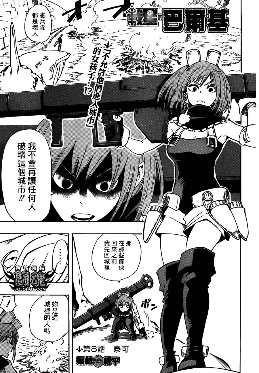 战星的巴尔基第8话图