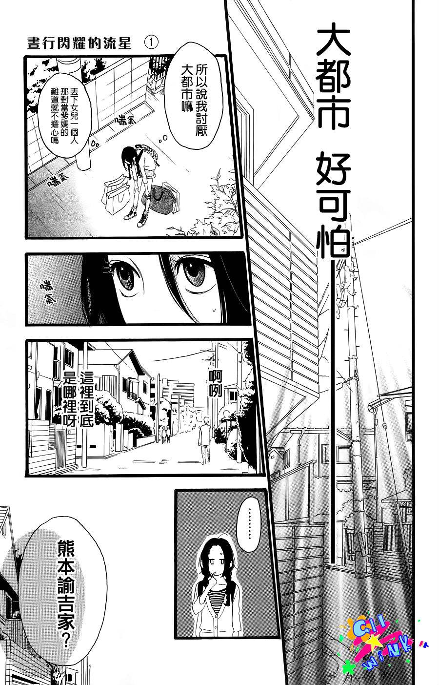 昼行闪耀的流星第1话图