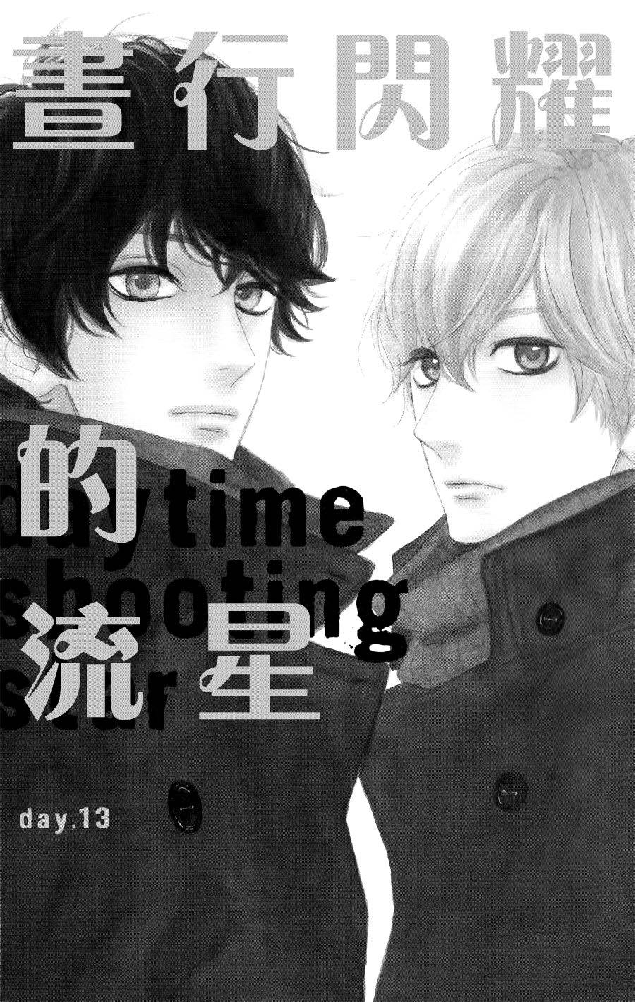 昼行闪耀的流星第13话图