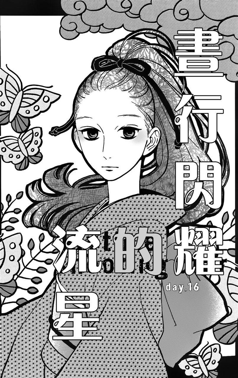 昼行闪耀的流星第16话图