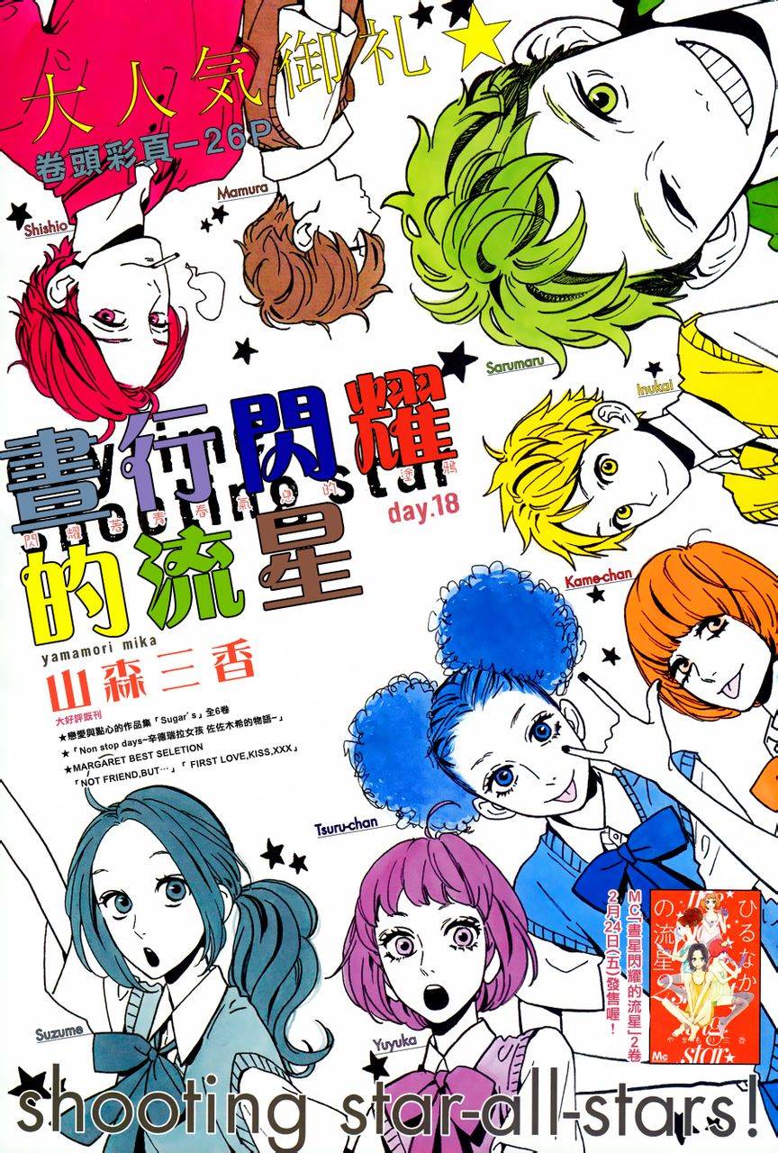 昼行闪耀的流星第18话图