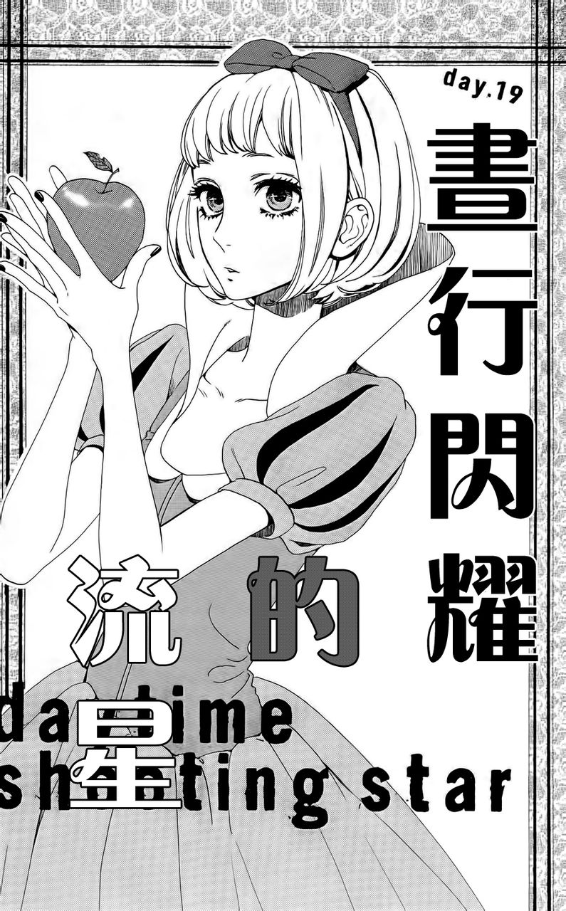 昼行闪耀的流星第19话图