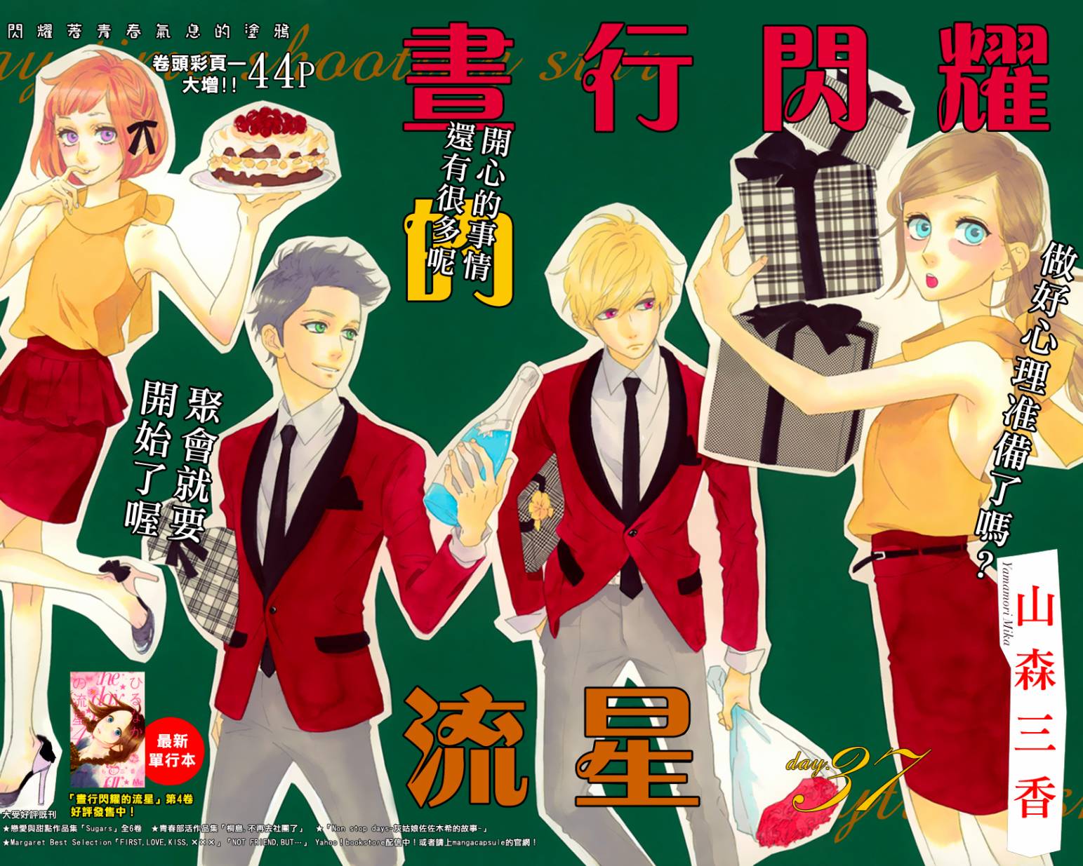 昼行闪耀的流星第37话图