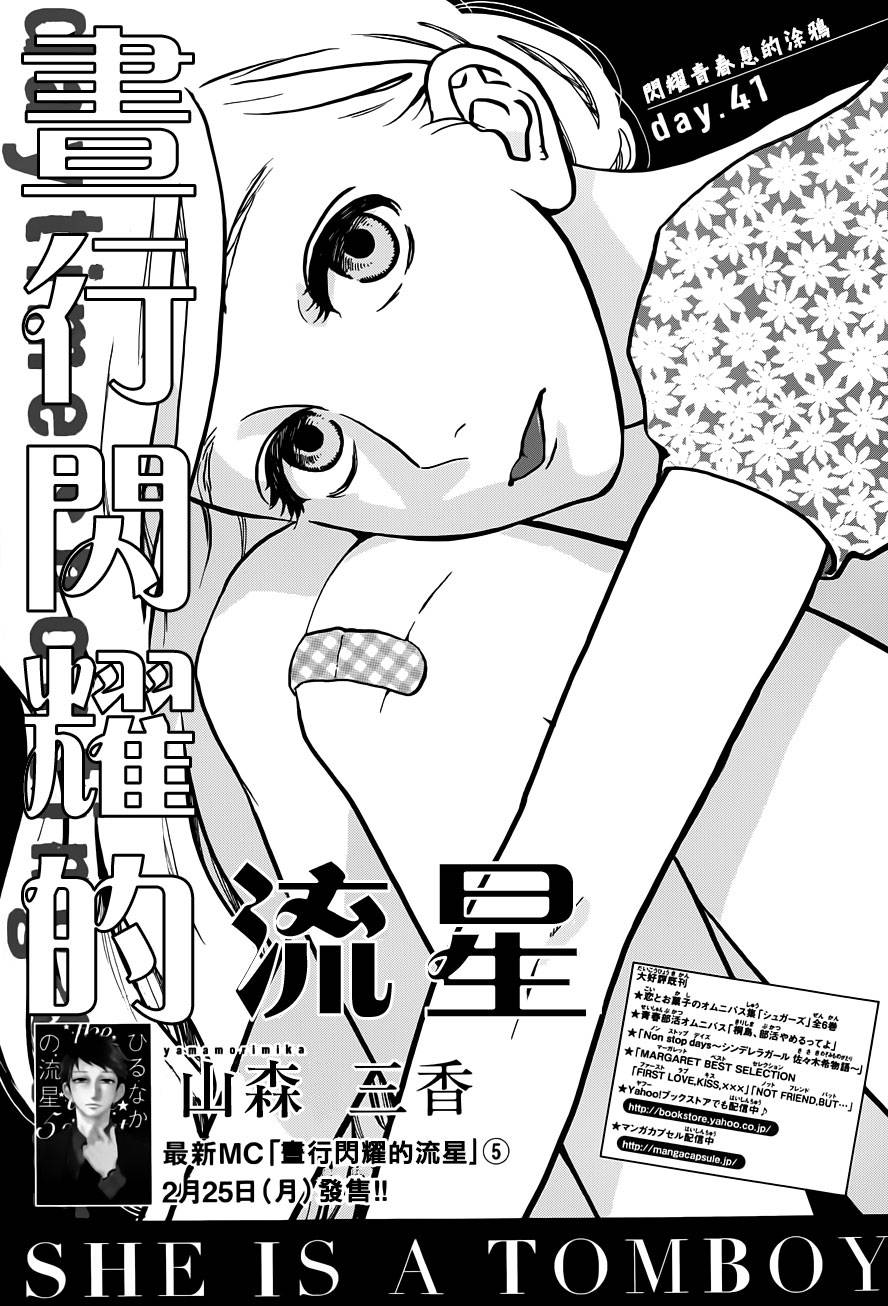 昼行闪耀的流星第41话图