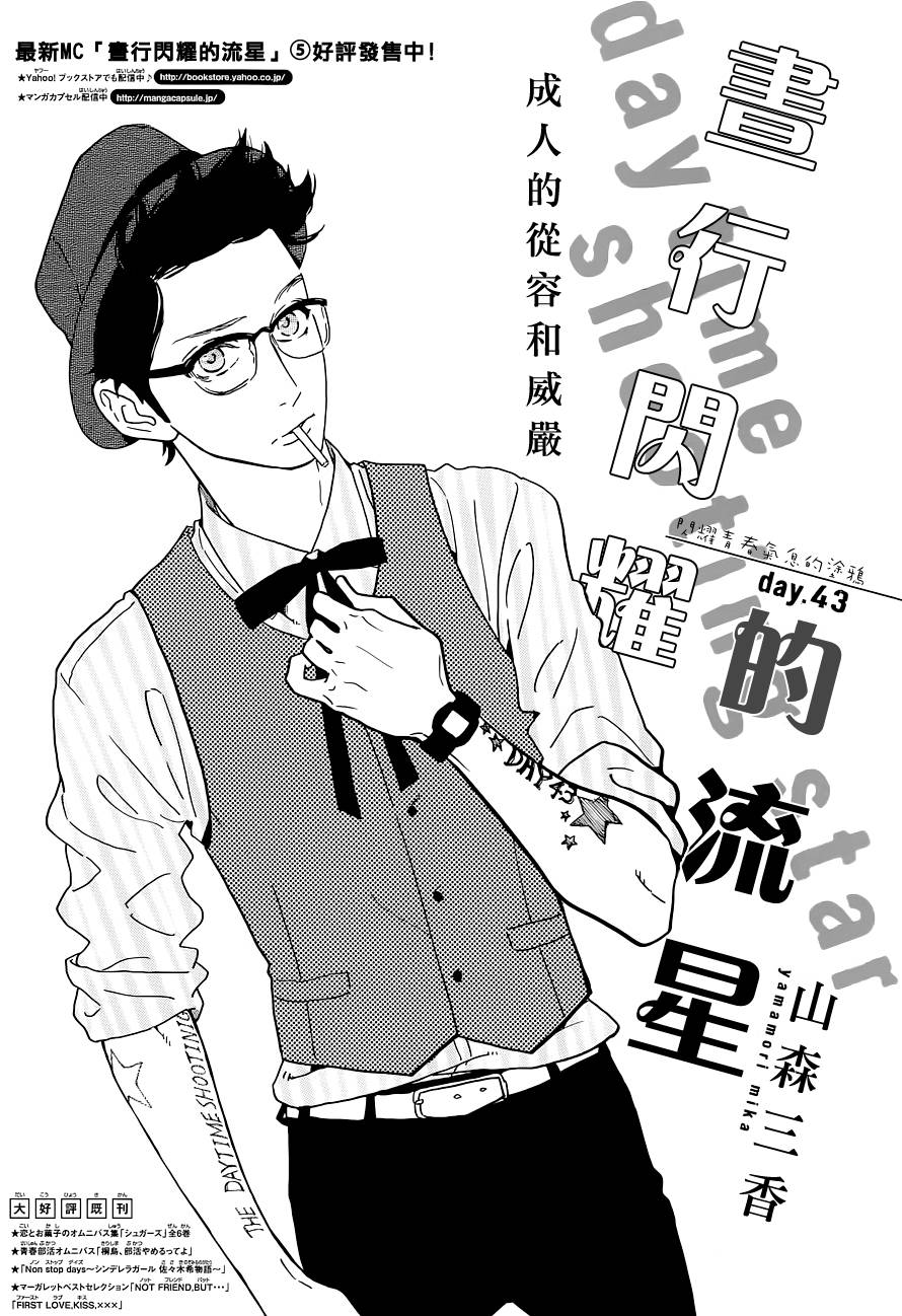 昼行闪耀的流星第43话图