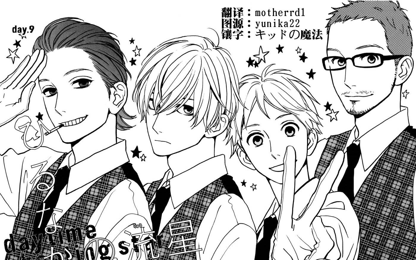 昼行闪耀的流星第9话图