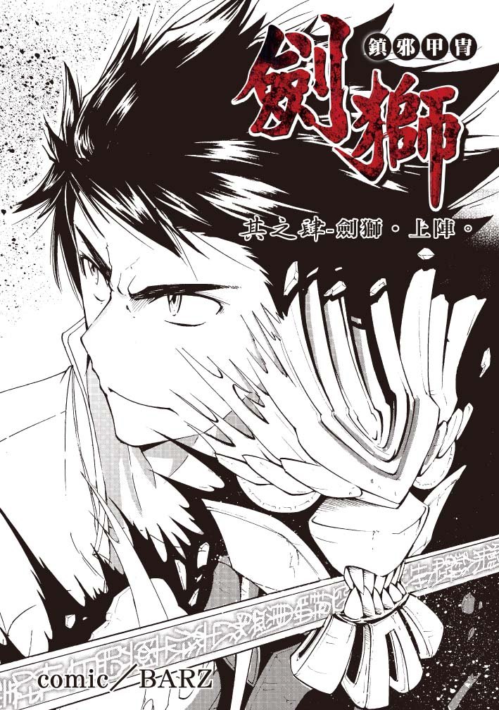 镇邪甲冑-剑狮第4话图