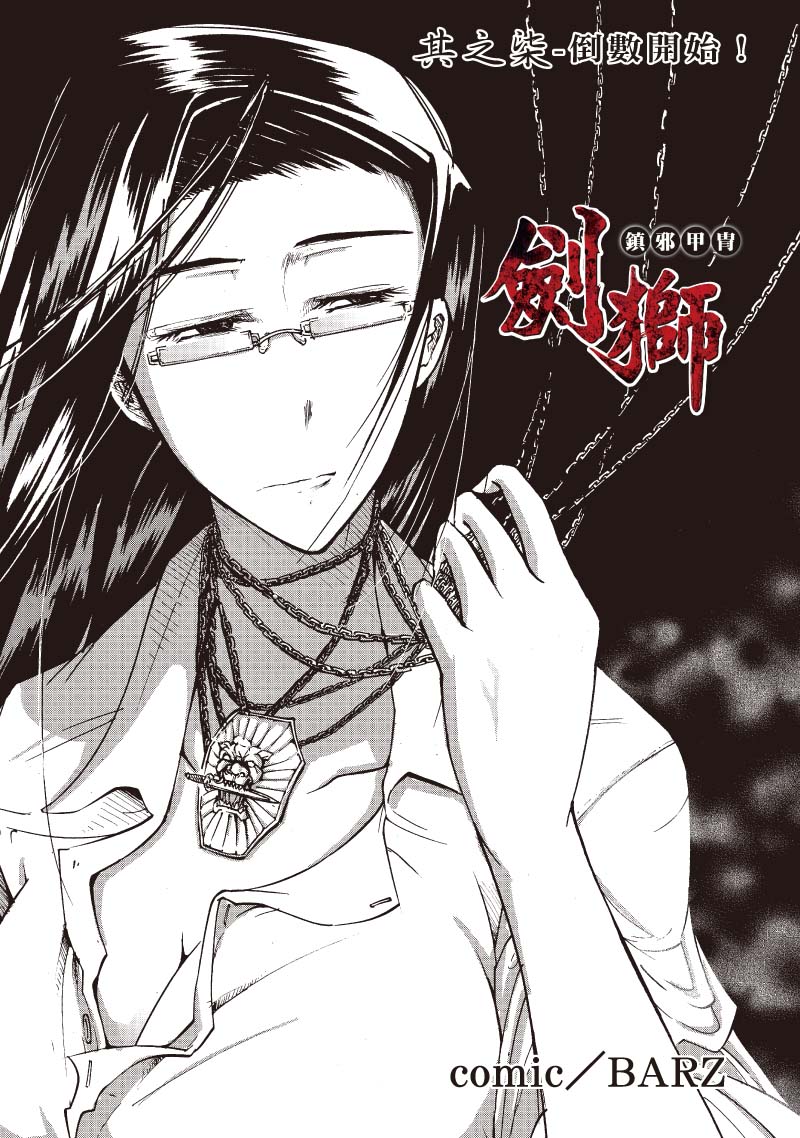 镇邪甲冑-剑狮第7话图