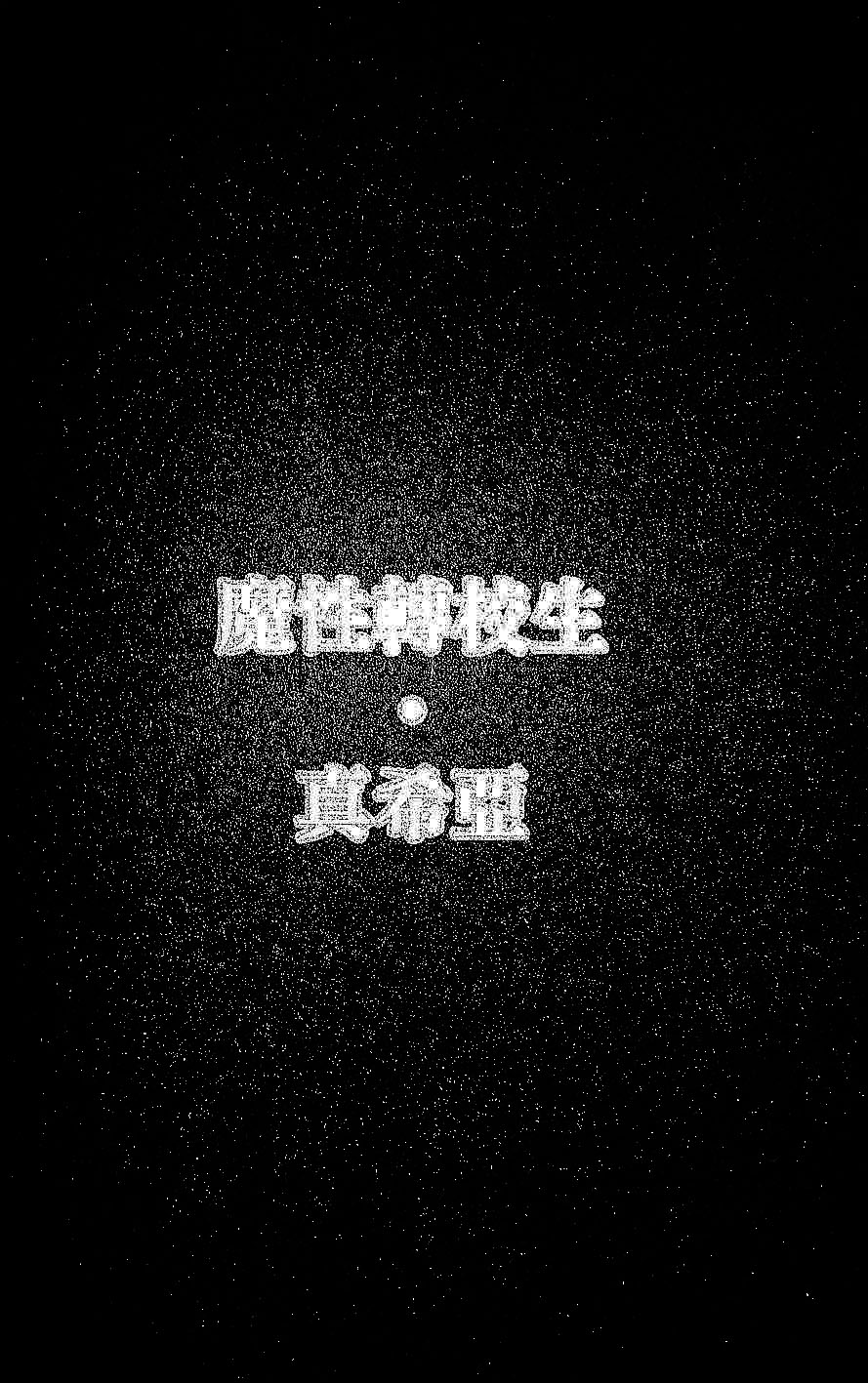 真希亚第12话图