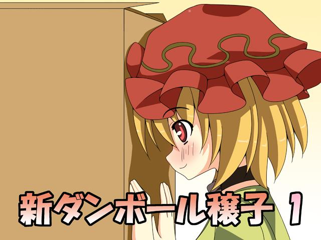 纸箱子穰子第1话图