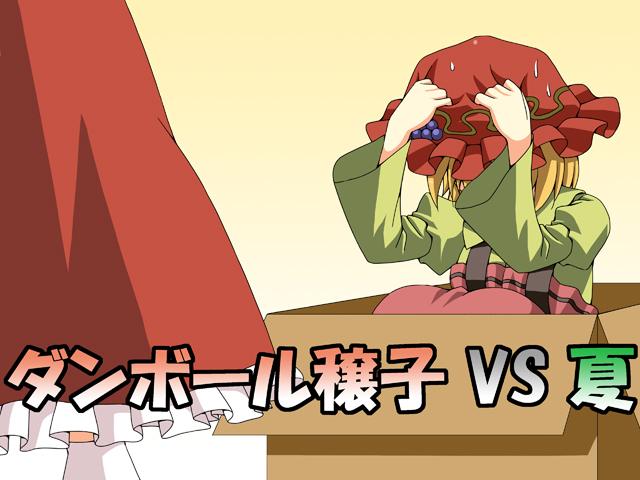 纸箱子穰子夏图