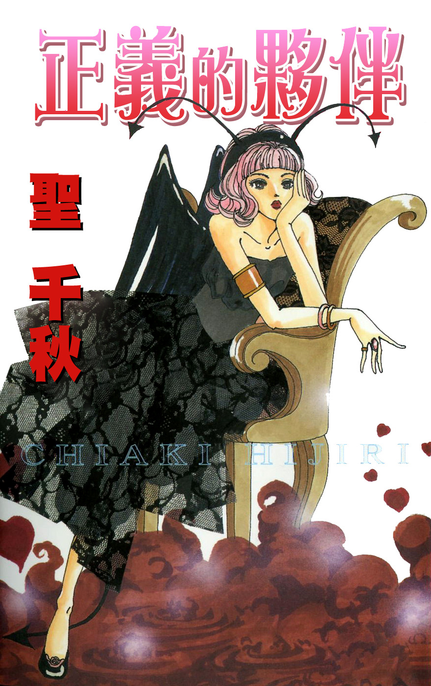 正义的伙伴第1话图