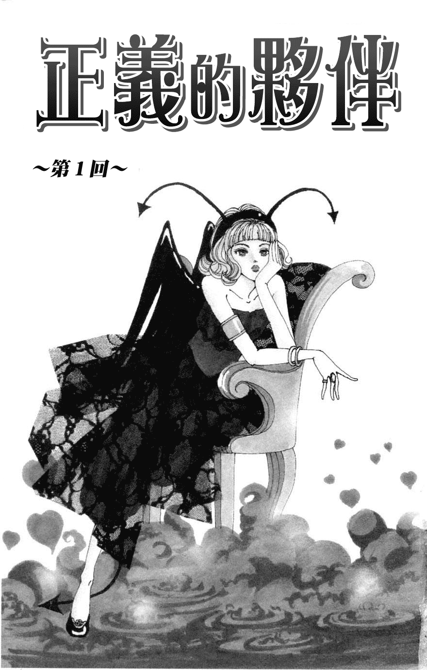 正义的伙伴第1话图