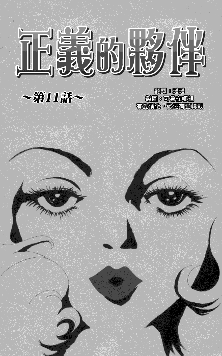 正义的伙伴第11话图