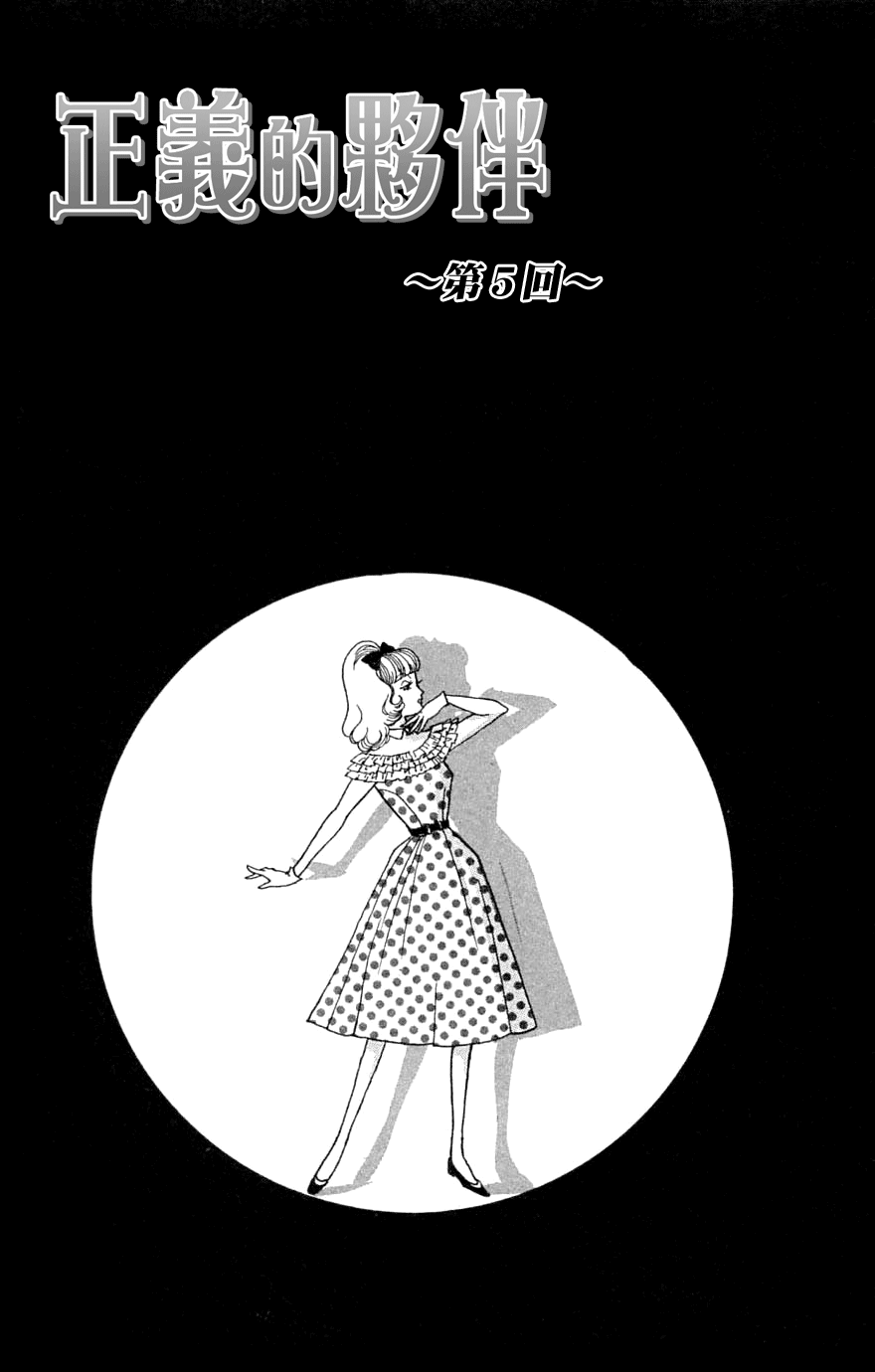 正义的伙伴第5话图
