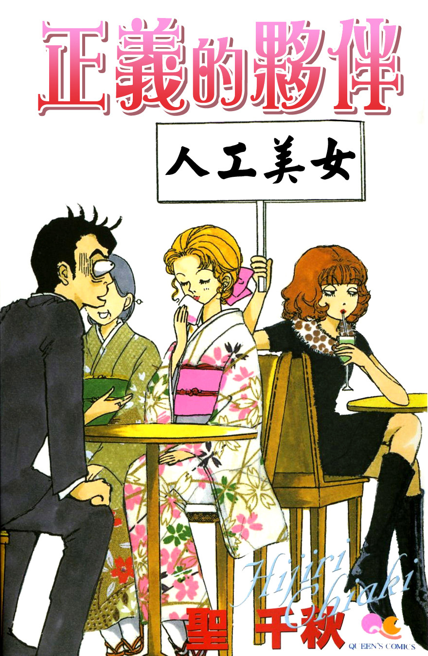 正义的伙伴第6话图