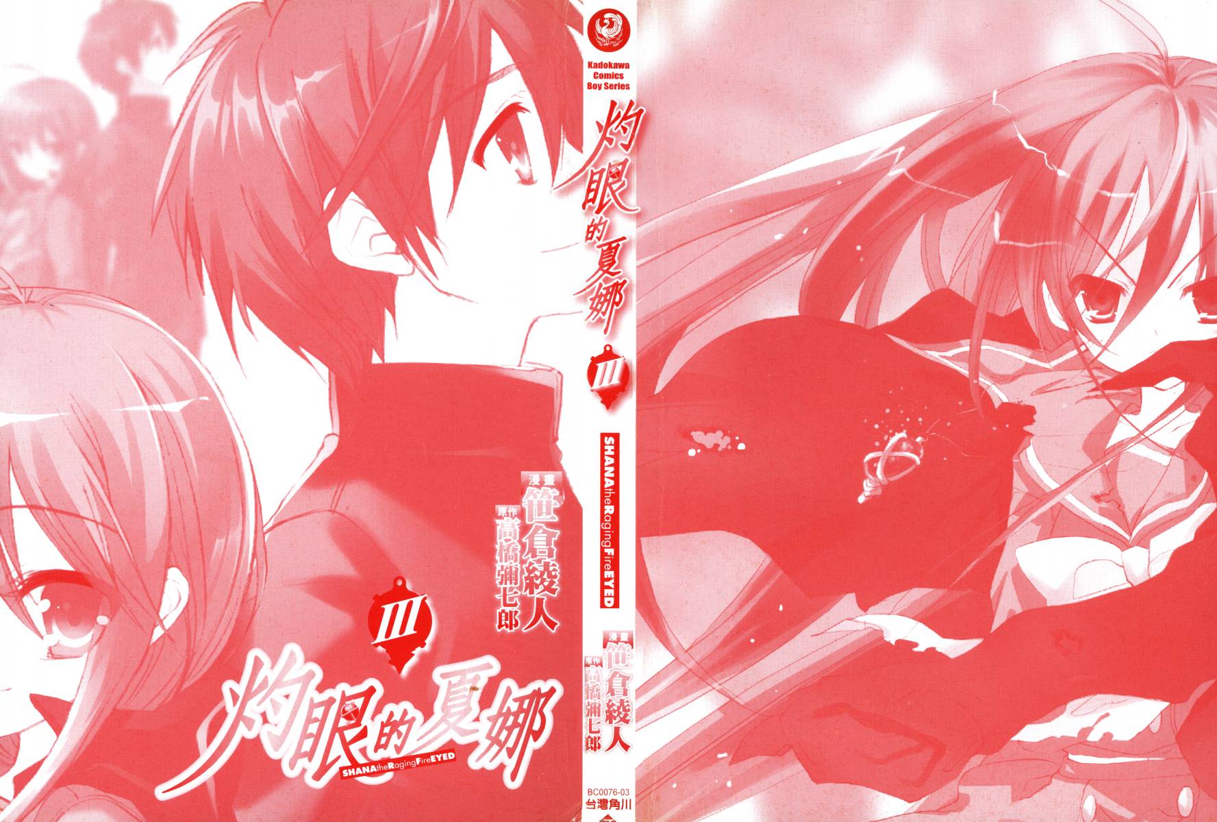 灼眼的夏娜第3卷图