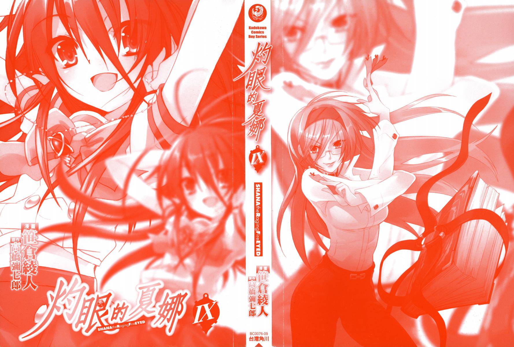 灼眼的夏娜第9卷图