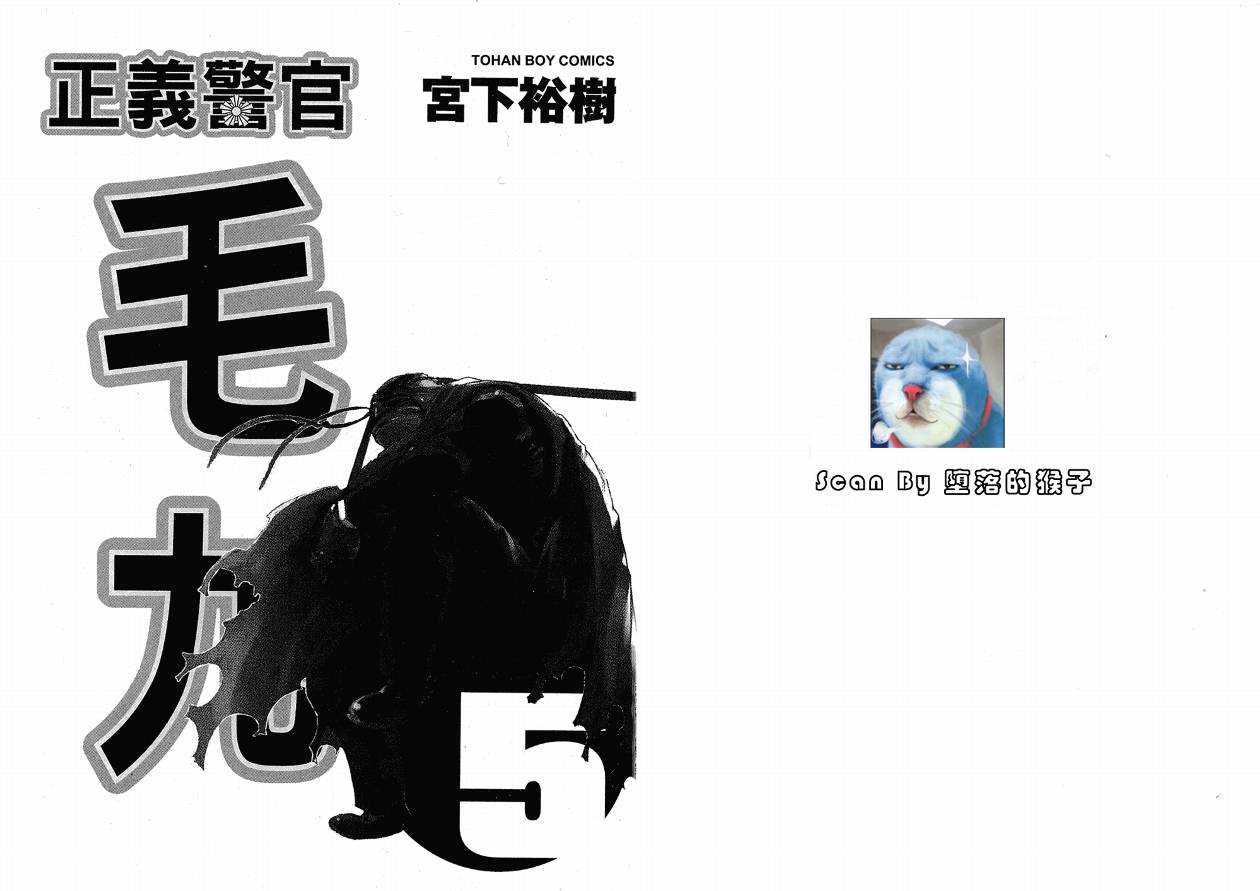 正义警官毛九第5卷图