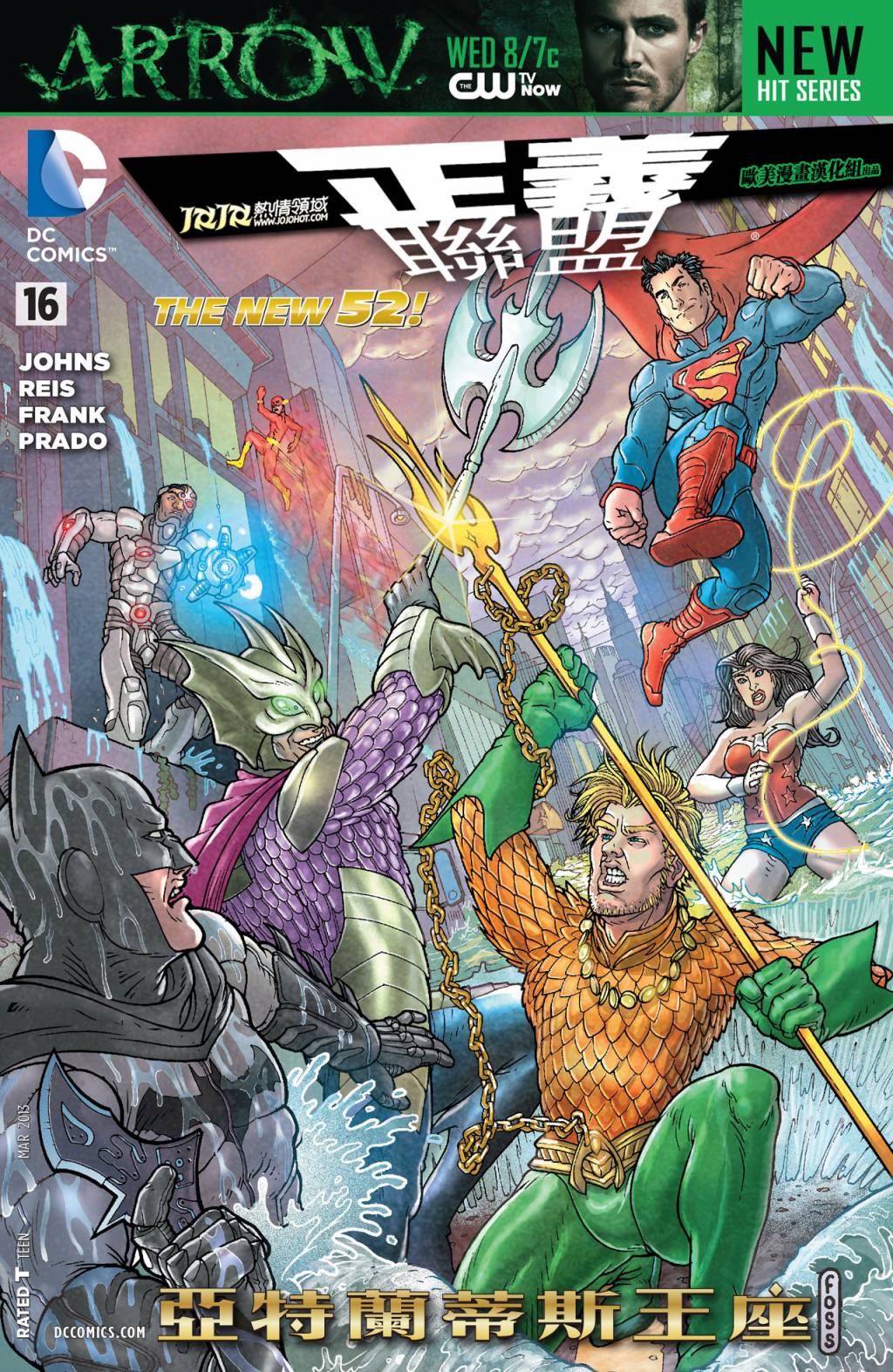 正义联盟第16卷图