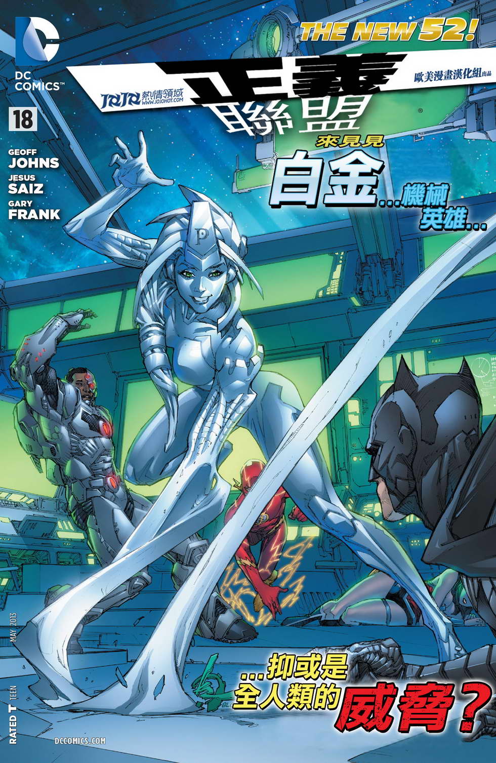 正义联盟第18卷图