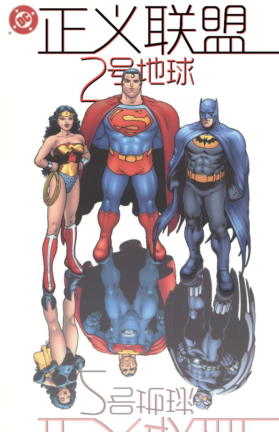 正义联盟：2号地球全1卷图