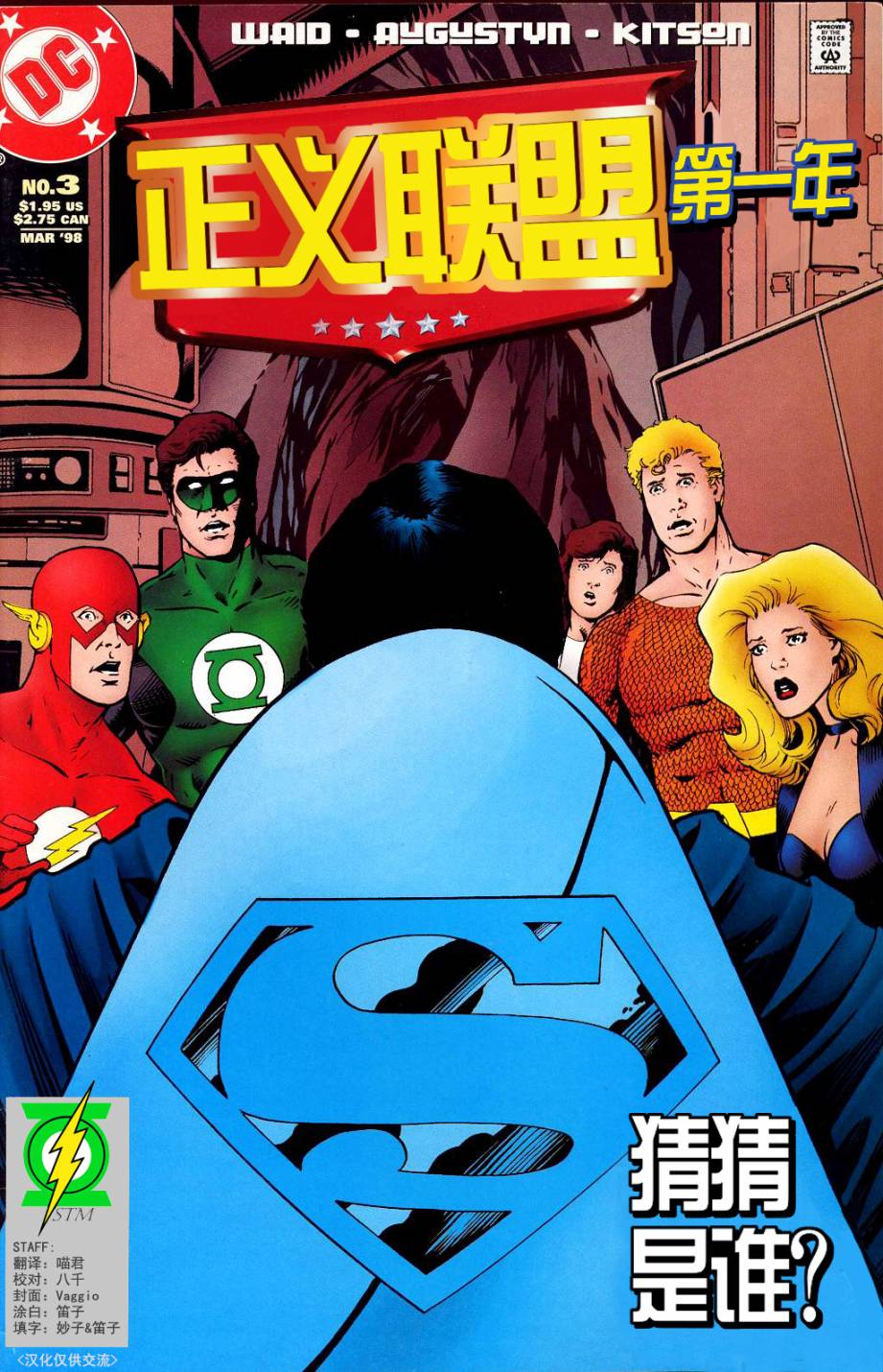 正义联盟：第一年第3卷图