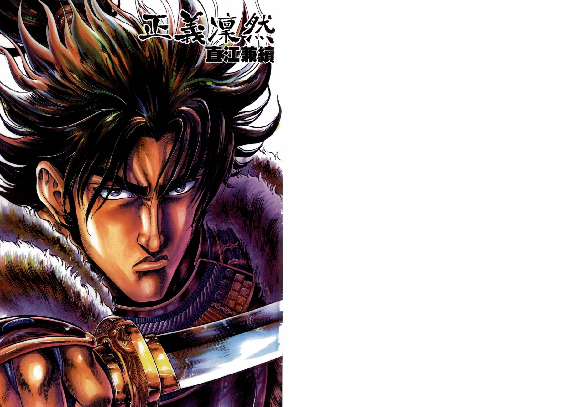 正义凛然-直江兼续 第2卷 第1页